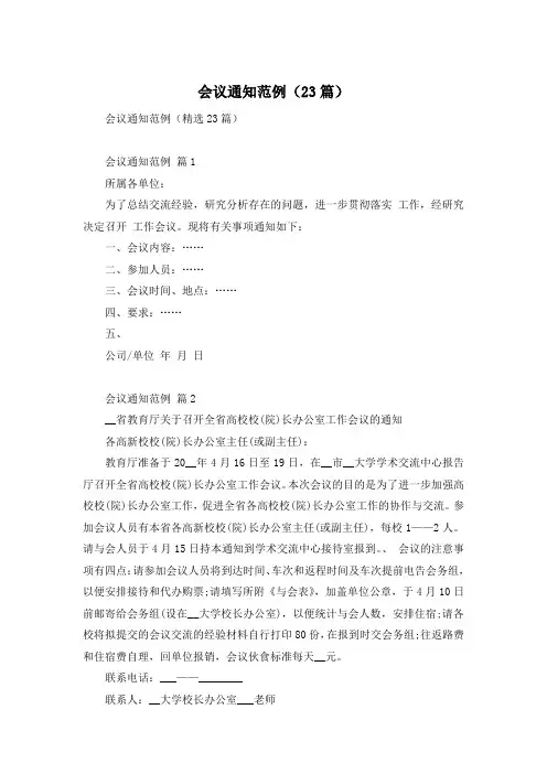 会议通知范例(23篇)