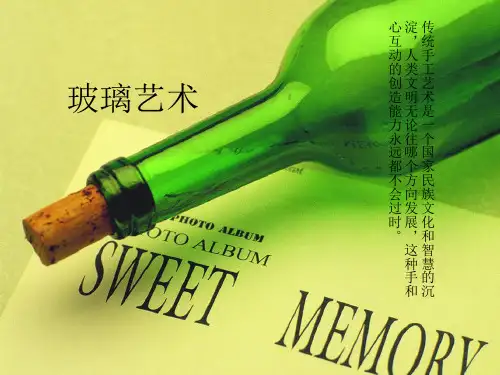 玻璃艺术ppt课件