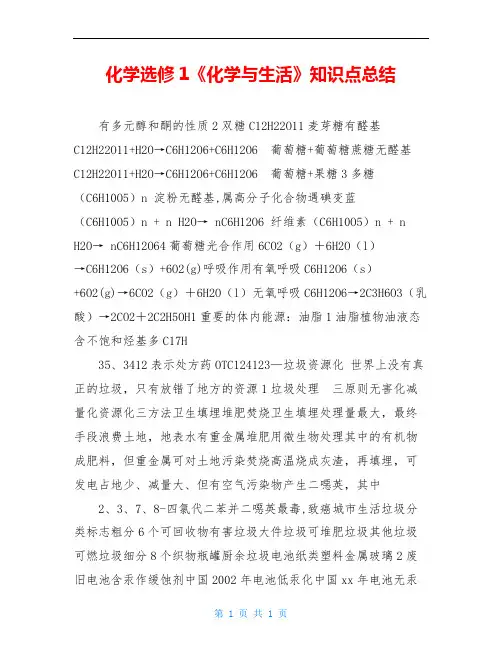 化学选修1《化学与生活》知识点总结