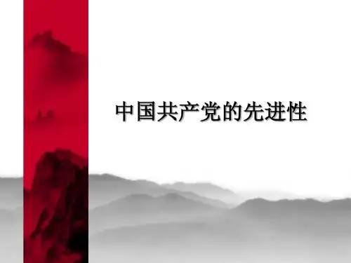 中国共产党的先进性