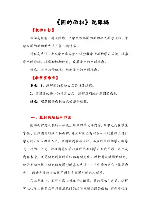 人教版六年级上册数学 圆的面积说课稿