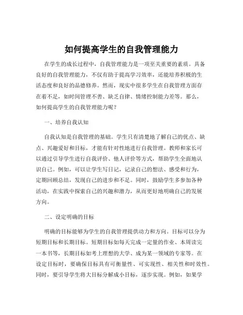如何提高学生的自我管理能力
