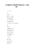 六年级语文下册必背古诗词汇总人教版