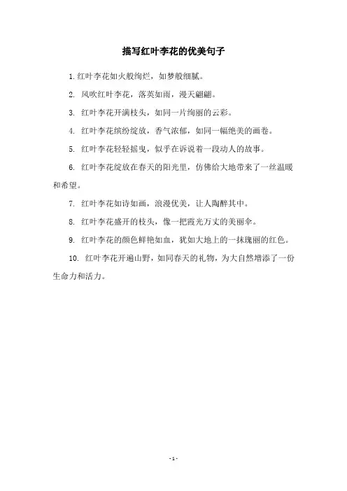 描写红叶李花的优美句子