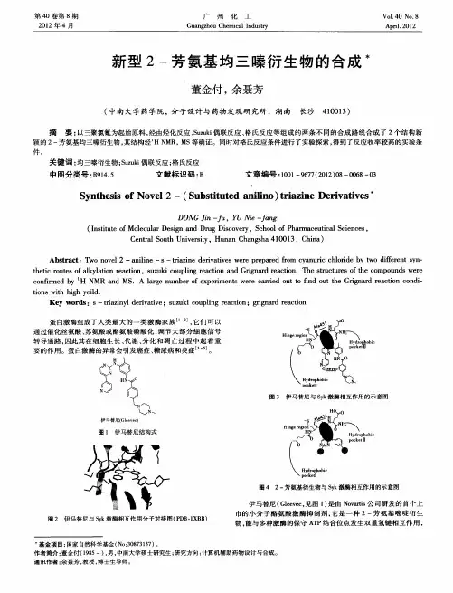 新型2-芳氨基均三嗪衍生物的合成