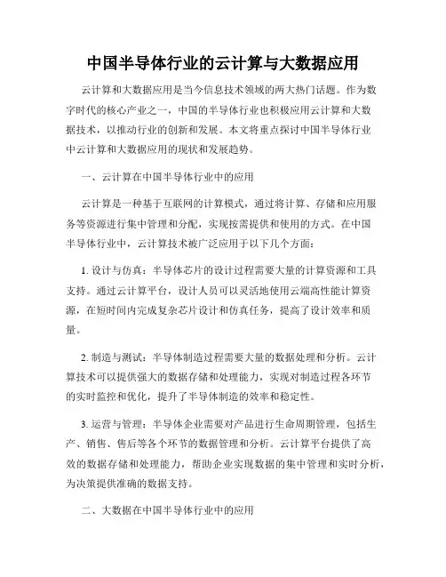 中国半导体行业的云计算与大数据应用