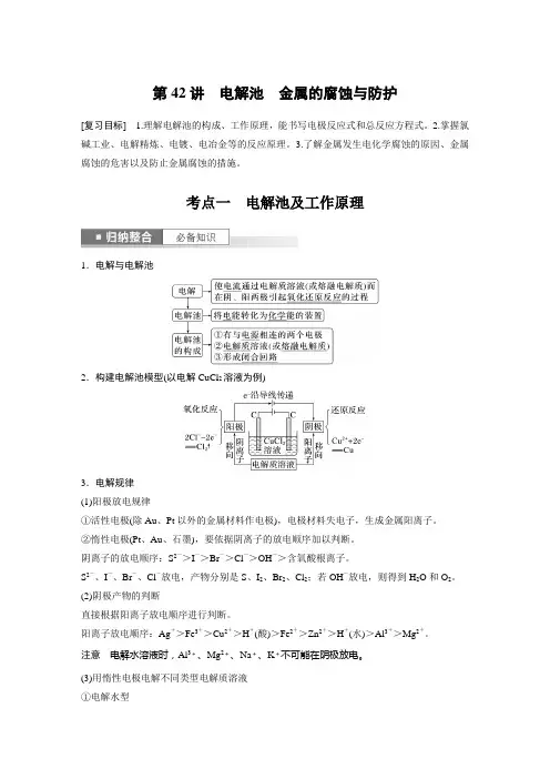 2024届高考一轮复习化学教案(人教版)：电解池 金属的腐蚀与防护
