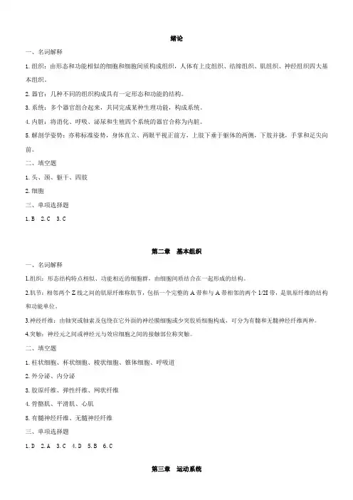 《人体解剖与组织胚胎学》课后习题答案