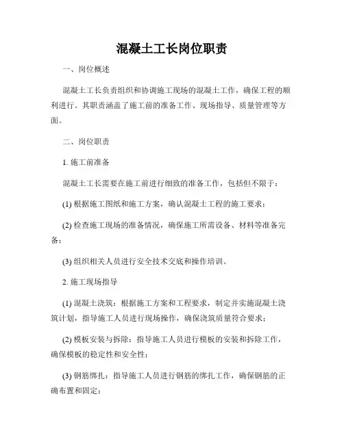混凝土工长岗位职责