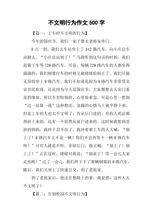 不文明行为作文500字