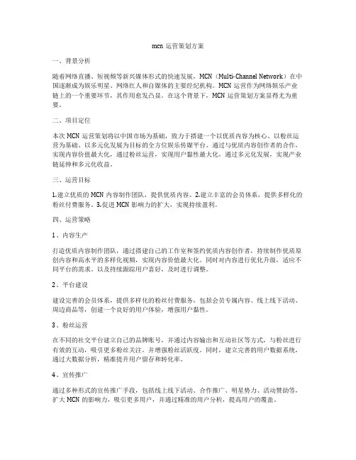 mcn运营策划方案