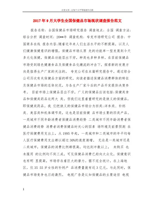 2017年9月大学生全国保健品市场现状调查报告范文