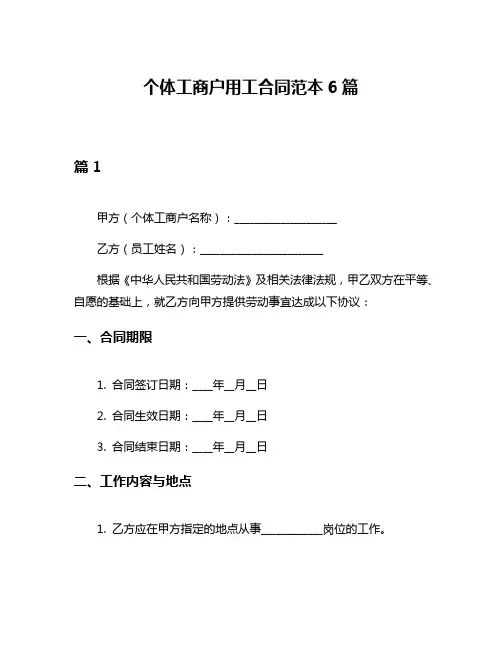 个体工商户用工合同范本6篇