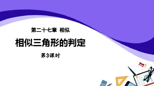 《相似三角形的判定》相似PPT(第3课时)