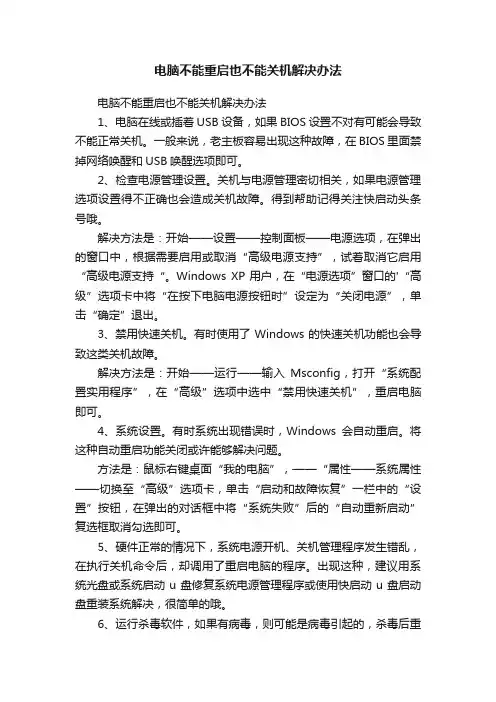 电脑不能重启也不能关机解决办法