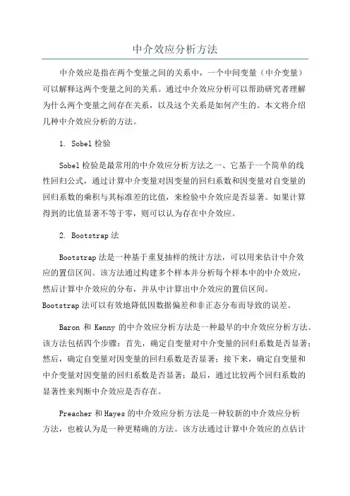 中介效应分析方法