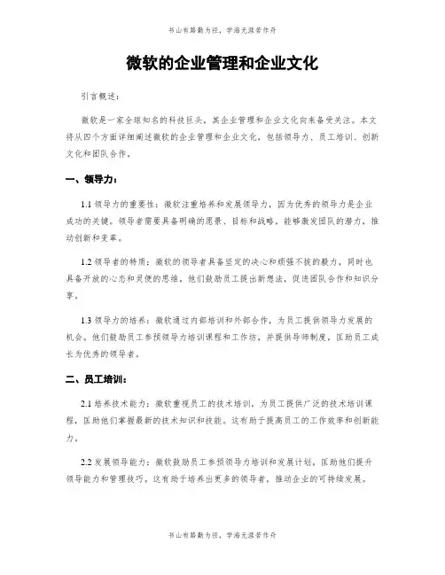 微软的企业管理和企业文化