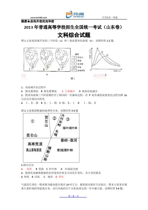 2013年高考真题——文综(山东卷) Word版含答案