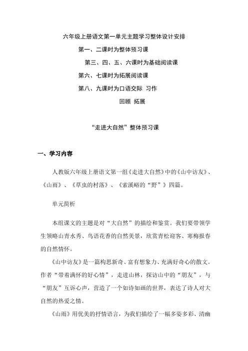 六年级上册语文第一单元主题学习整体教学设计