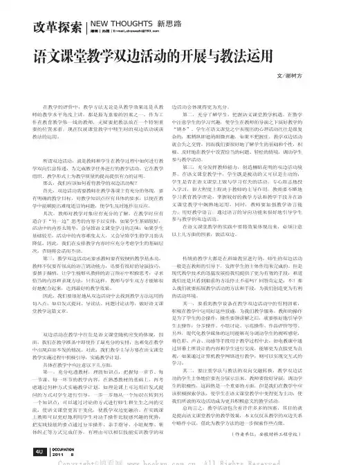 语文课堂教学双边活动的开展与教法运用