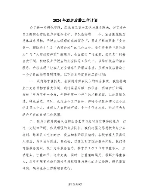 2024年酒店后勤工作计划（五篇）