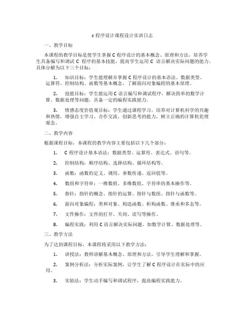 c程序设计课程设计实训日志