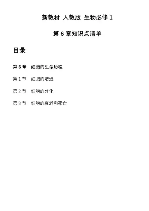 第6章细胞的生命历程知识清单高一上学期生物人教版必修1