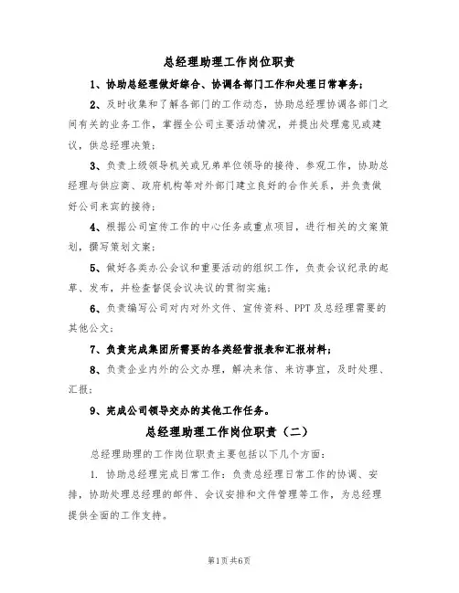 总经理助理工作岗位职责（五篇）