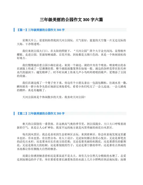 三年级美丽的公园作文300字六篇