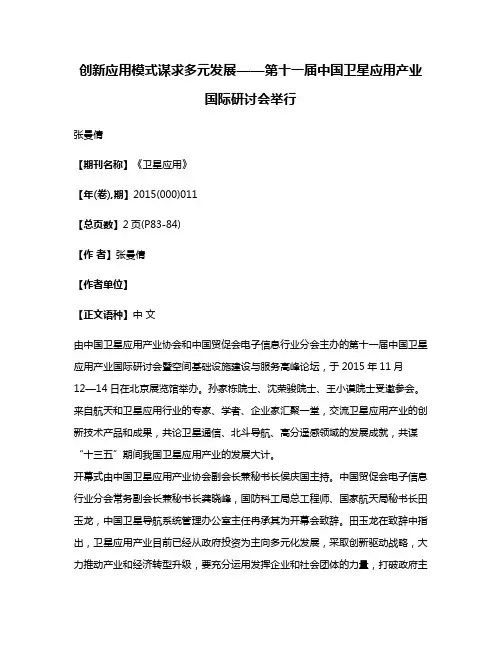 创新应用模式谋求多元发展——第十一届中国卫星应用产业国际研讨会举行