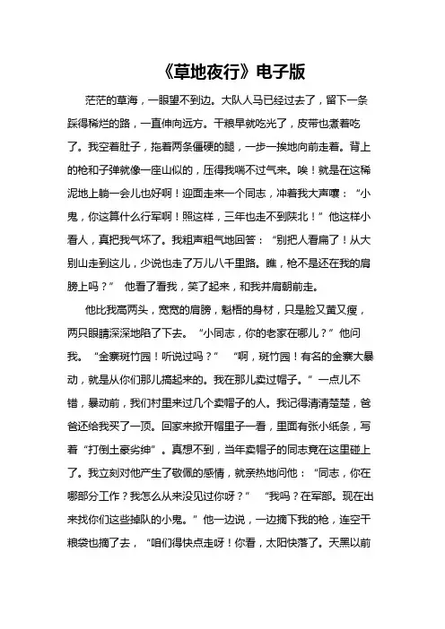 六年级下册人教版语文书电子课本草地夜行