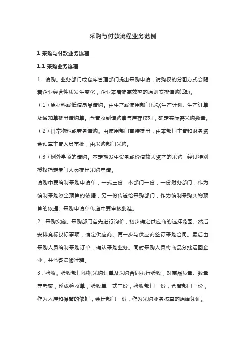 采购与付款流程业务范例