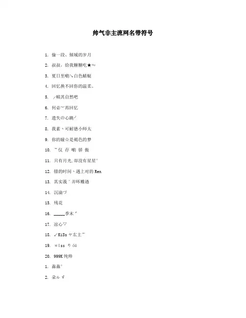 帅气非主流网名带符号