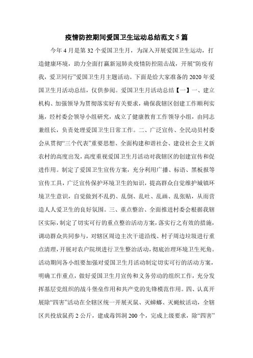 疫情防控期间爱国卫生运动总结范文5篇