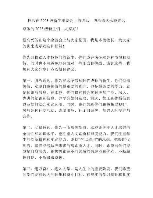 校长在2023级新生座谈会上的讲话：博洽通达弘毅致远