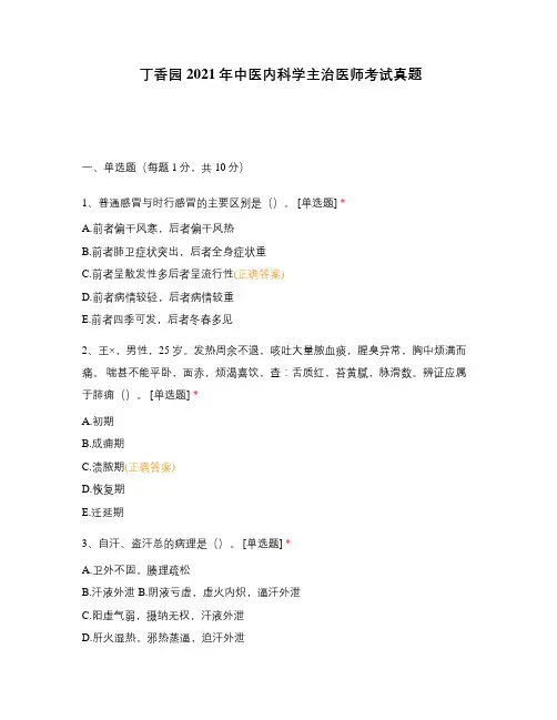 丁香园2021年中医内科学主治医师考试真题