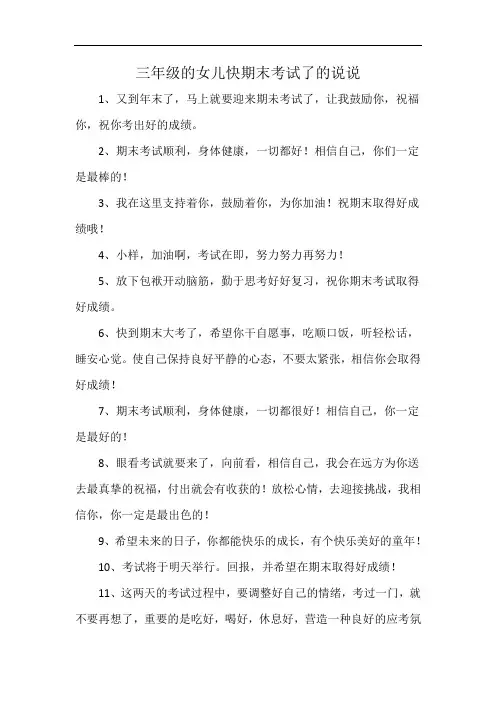 三年级的女儿快期末考试了的说说