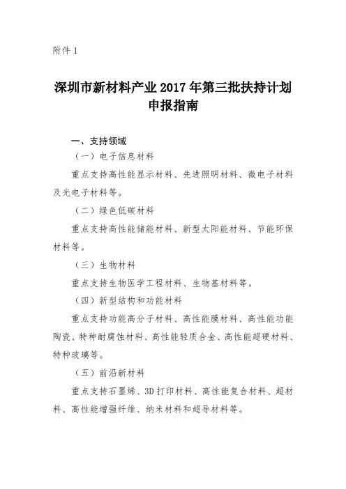 深圳新材料产业2017年第三批扶持计划申报指引