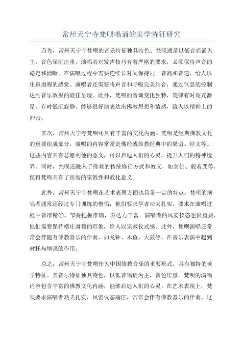 常州天宁寺梵呗唱诵的美学特征研究