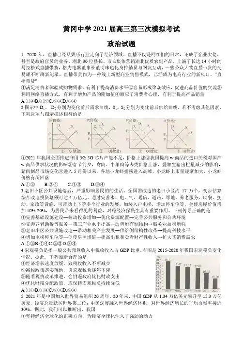 2021届湖北省黄冈中学高三下学期5月第三次模拟考试政治试题