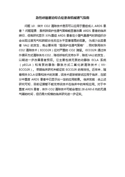 急性呼吸窘迫综合症患者机械通气指南