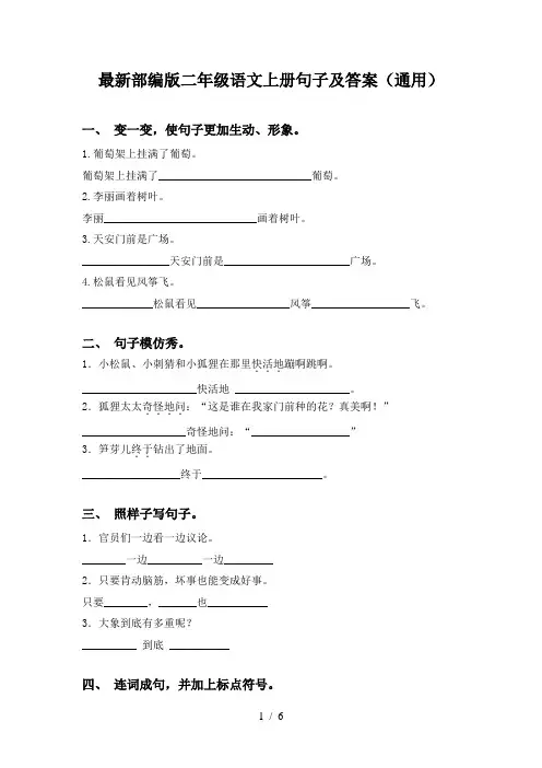 最新部编版二年级语文上册句子及答案(通用)