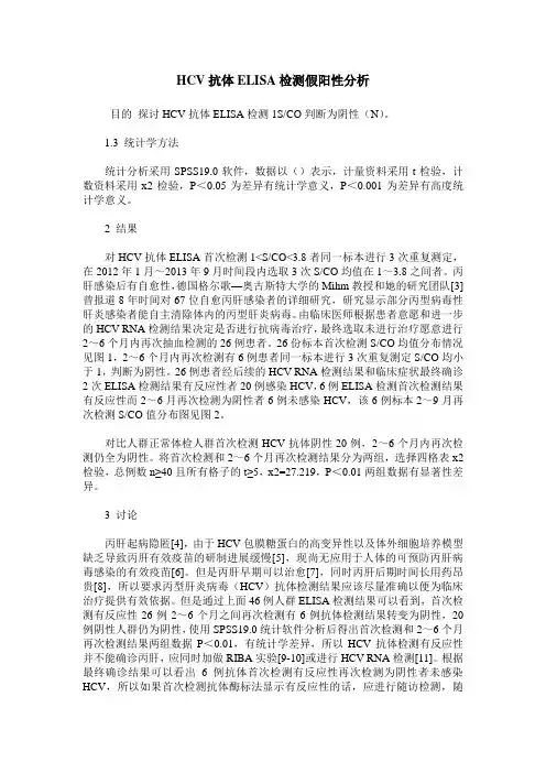 HCV抗体ELISA检测假阳性分析