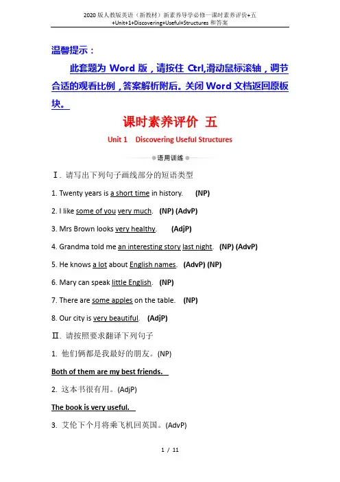 2020版人教版英语(新教材)新素养导学必修一课时素养评价+五+Unit+1+Discovering