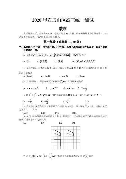 北京市石景山区2020届高三一模数学试题(含答案解析)