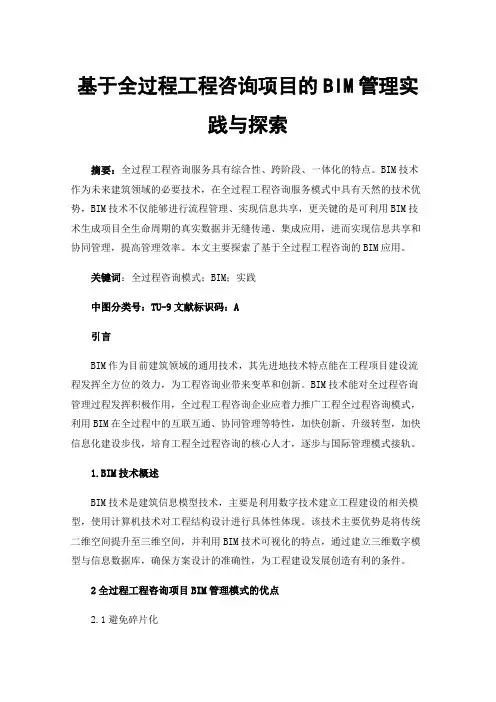 基于全过程工程咨询项目的BIM管理实践与探索