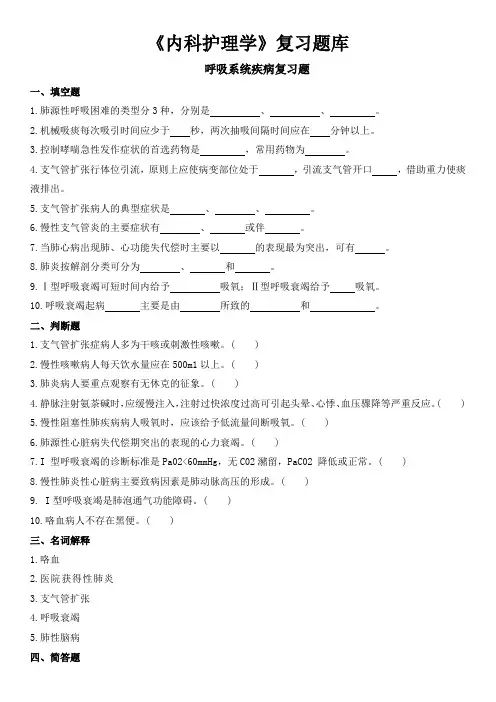 《内科护理学》复习题库