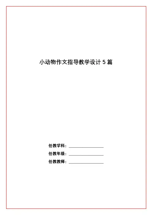 小动物作文指导教学设计5篇