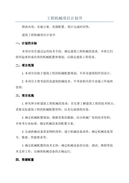 工程机械项目计划书