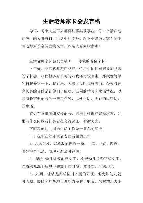 生活老师家长会发言稿